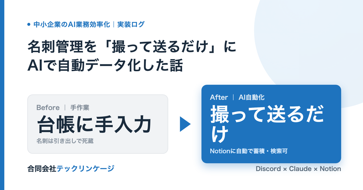 名刺管理を「撮って送るだけ」に|Discord→AI→Notion連携で名刺を自動でデータ化した実装記録のアイキャッチ画像