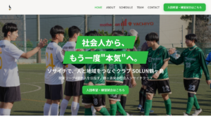 SOLUN鶴ヶ島のオフィシャルスポンサーに就任し、公式サイトを制作・公開しましたのアイキャッチ画像