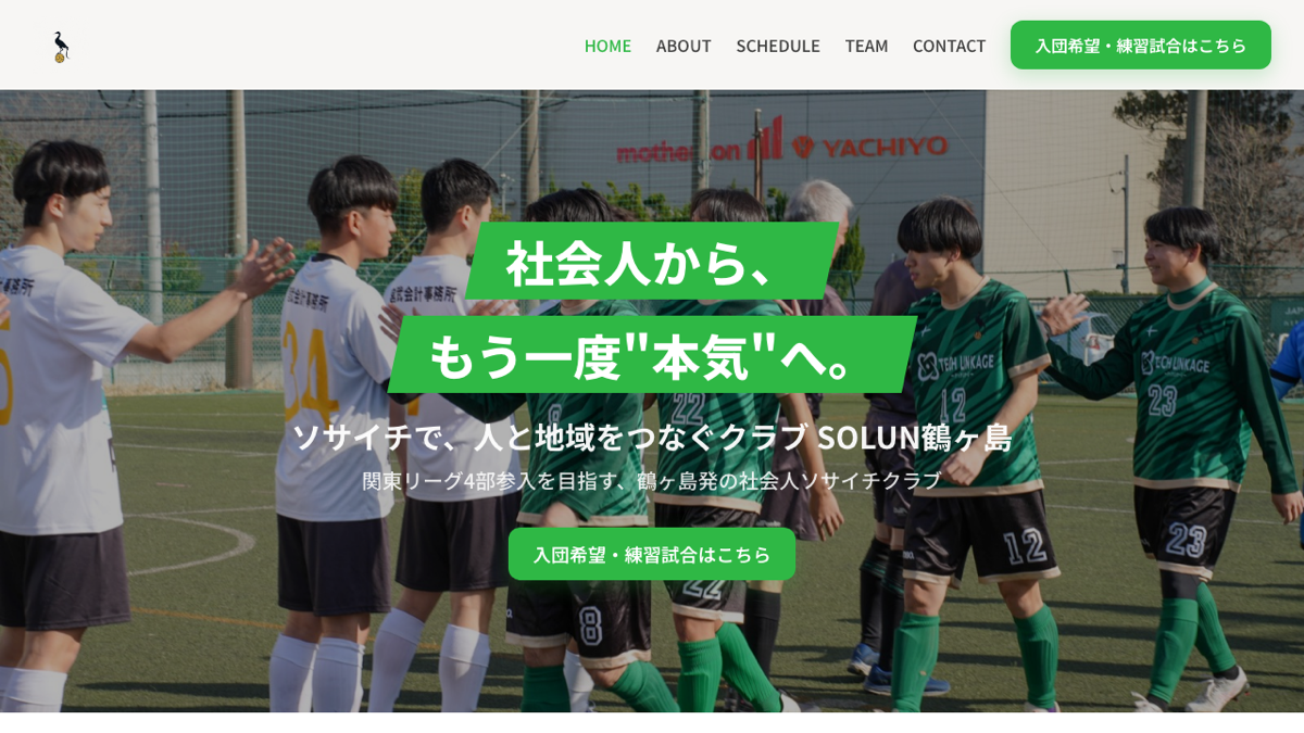 SOLUN鶴ヶ島のオフィシャルスポンサーに就任し、公式サイトを制作・公開しましたのアイキャッチ画像