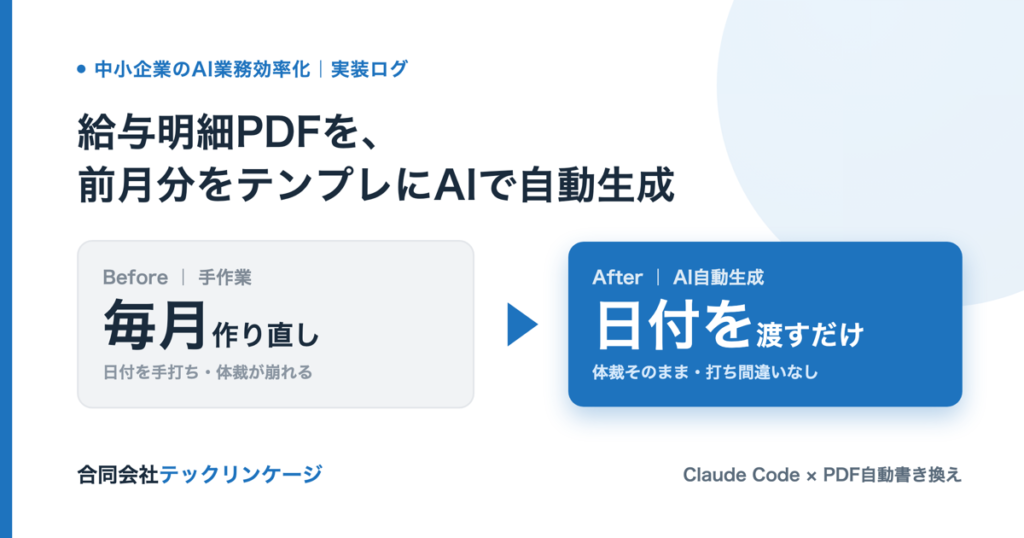 給与明細PDFを毎月ゼロから作り直していませんか｜前月分をテンプレにAIで自動生成する社内ツールの作り方のアイキャッチ画像
