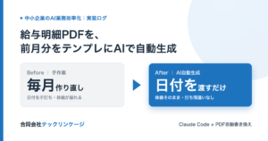 給与明細PDFを毎月ゼロから作り直していませんか｜前月分をテンプレにAIで自動生成する社内ツールの作り方のアイキャッチ画像